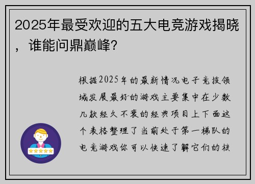 2025年最受欢迎的五大电竞游戏揭晓，谁能问鼎巅峰？
