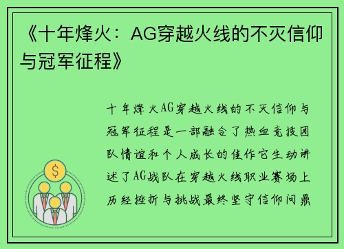 《十年烽火：AG穿越火线的不灭信仰与冠军征程》