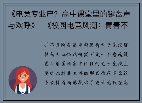 《电竞专业户？高中课堂里的键盘声与欢呼》  《校园电竞风潮：青春不止题海还有战队荣耀》  《必修课or兴趣班？当代高中的电竞教育现状》