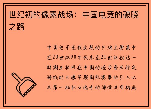 世纪初的像素战场：中国电竞的破晓之路