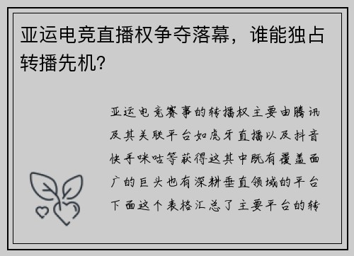 亚运电竞直播权争夺落幕，谁能独占转播先机？