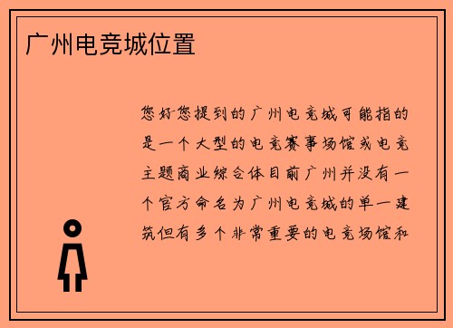 广州电竞城位置