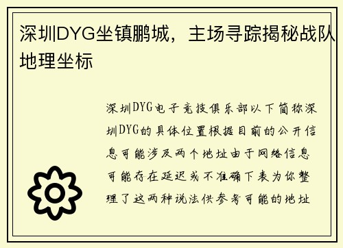 深圳DYG坐镇鹏城，主场寻踪揭秘战队地理坐标