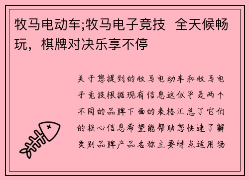 牧马电动车;牧马电子竞技  全天候畅玩，棋牌对决乐享不停 