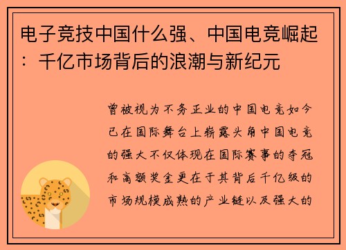 电子竞技中国什么强、中国电竞崛起：千亿市场背后的浪潮与新纪元