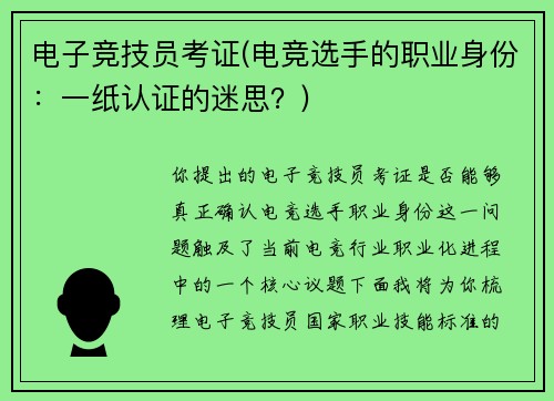 电子竞技员考证(电竞选手的职业身份：一纸认证的迷思？)